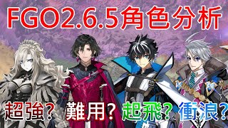 《修修咻》FGO2.6.5七位新從者戰力分析！要抽查理曼等綠卡輔？飛嫂超強？教授能衝浪嗎？-fgo