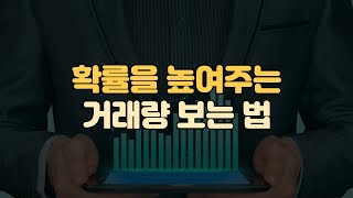 거래량 보는 법, 원리를 알면 신세계가 열립니다