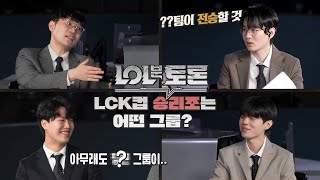 [롤분토론 2화] 바론 vs 장로, LCK컵에서 승리할 그룹은? | 2025 LCK CUP