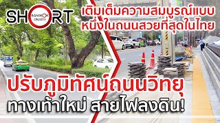 ทางเท้าใหม่ สายไฟลงดิน! | ปรับภูมิทัศน์ถนนวิทยุ สู่ถนนสวยสมบูรณ์แบบ [SHORT]