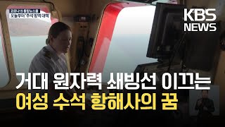 [글로벌K] 러시아, 원자력 쇄빙선의 여성 수석 항해사 / KBS 2021.09.13.