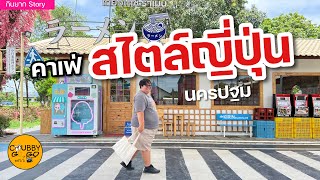 ญี่ปุ่นจริงมั้ย?! คาเฟ่สไตล์ญี่ปุ่น ที่นครปฐม Kyoto Shi Cafe | กินยาก EP18