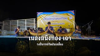 เพลงสมิงทอง เถา วงปี่พาทย์วัดส้มเกลี้ยง ณ พิธีไหว้ครูช่างดนตรีไทย หจก. ธเนศศิลป์ไทยมิวสิค