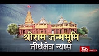 RSTV Vishesh - 06 Feb 2020: Ram Janmabhoomi Temple Trust | श्रीराम जन्मभूमि तीर्थ क्षेत्र न्यास