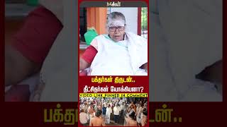 பக்தர்கள் திருடன்.. தீட்சிதர்கள் யோக்கியனா? Chidambaram temple issue | Theekchitar