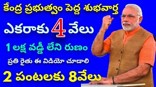 తెలంగాణ రైతన్నలకు కేంద్రం పెద్ద శుభవార్త | ఎకరాకు 4 వేలు 2 పంటలకు 8వేలు రైతుల ఖాతాలో జమ | Runamafi