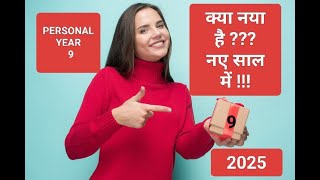 personal year 9 predictions for 2025- क्या लाया है personal year9 2025 में ?#2025 #numerology #tips