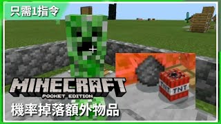 MCPE |  有機率額外掉落道具？ | 一指令運用教學