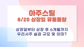 아주스틸 8/20일 상장일 최종 유통물량 / 우리사주 실권 규모 확인