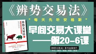 6.11辨势交易法（黄金外汇交易方法）内部早课：千万别用技术分析来预测未来