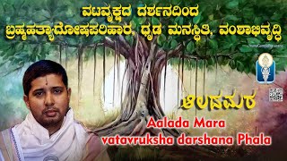 AaladaMara ವಟವೃಕ್ಷ ದರ್ಶನ: ಬ್ರಹ್ಮಹತ್ಯಾದೋಷಪರಿಹಾರ, ಧೃಡ ಮನಸ್ಥಿತಿ, ವಂಶಾಭಿವೃದ್ಧಿ Vid SrinidhiAcharya Pyati