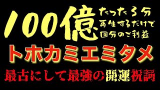 【100億】とほかみえみため【3分再生するだけで100億回分のご利益】トホカミエミタメ【神々に愛される幸運体質に！】遠津御祖神　十神　アメノミナカヌシ