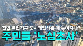 [천안TV 뉴스] 천안 역전지구 도시개발사업 왜 늦어지나?...주민들 '노심초사'