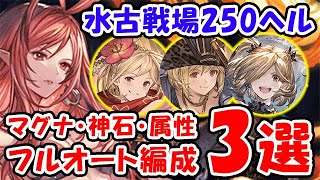 【グラブル】本番環境 水古戦場 250HELL マグナ・神石・属性 フルオート 3選（250ヘル）（水有利古戦場）「グランブルーファンタジー」