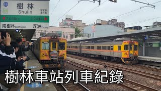 臺鐵樹林車站列車紀錄2 | 臺鐵車站列車紀錄EP.220 | 2023/4/25 | Taiwan Railway | 粘粘的鐵道攝影