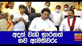 අදත් වැඩ භාරගත් නව ඇමතිවරු - Hiru News