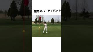 ［ゴルフ女子］運命のバーディパットはいかに...#ゴルフラウンド#ゴルフ女子#golf#パター