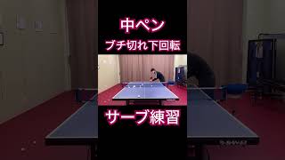 中ペンでブチ切れ下回転サーブの練習 Practice the underspin serve with a Chinese pen #tabletennis  #shorts