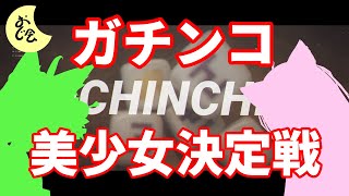 『NKODICE』美少女達の火花散るガチンコバトル【#おじ会】