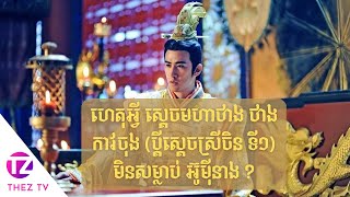 ហេតុអ្វី ស្ដេចមហាថាង ថាង កាវចុង (ប្តីស្តេចស្រីចិន ទី១) មិនសម្លាប់  អ៊ូមុីនាង ?