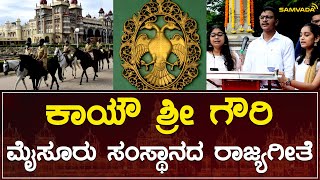 ಕಾಯೌ ಶ್ರೀ ಗೌರಿ | ಮೈಸೂರು ಸಂಸ್ಥಾನದ ರಾಜ್ಯಗೀತೆ