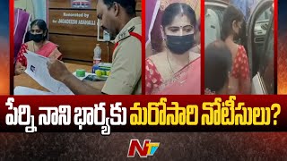 PDS Rice Case: పేర్ని నాని భార్య జయసుధకు మరోసారి నోటీసులు? | NTV