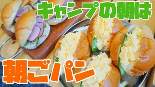 【夏キャンプ】キャンプ2日目の朝は簡単すぎるチャチャっとキャンプ飯/尾白の森キャンプ場/尾白川/山梨県北杜市白州町