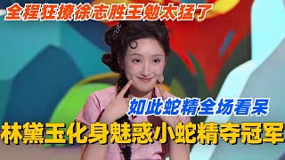 林黛玉化身魅惑小蛇精夺冠军！全程狂撩徐志胜王勉太猛了！如此蛇精全场看呆！ #单排喜剧大赛 #喜剧 #喜剧综艺 #郭德纲 #综艺 #搞笑 #徐志胜 #脱口秀 #阎鹤祥 #林黛玉 #姚尧