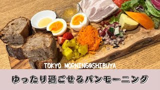 東京モーニング【渋谷】朝ごはん/パンモーニング/cafe