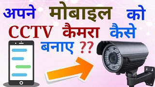 How To Make Mobile CCTV Camera Or Spy Camera || Apne Mobile Ko CCTV Camera Kaise Banaye? In Hindi