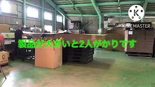 ダンボール/大きいサイズの作り方/抜き型使用/福岡の会社　ダンボール紙工