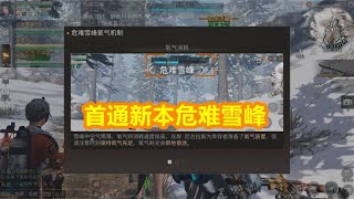 明日之后：首通新副本危难雪峰！