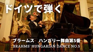 【兄ーズ初海外公演⑦】超有名曲！ハンガリー舞曲 第5番/ブラームス/Hungarian Dances No.5/Piano four hands/連弾