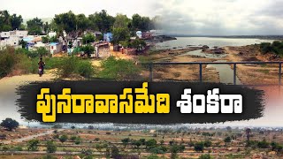 Shankara Samudram Reservoir in Wanaparti | No Rehabilitation Centers to Kanayapalli Oustees