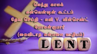 🔴லெந்து காலக் கன்வென்ஷன் கூட்டம் தேவ செய்தி - சுவி V. வின்செண்ட் மோகன்குமார் (கைவிடாத கன்மலை ஊழியம்)