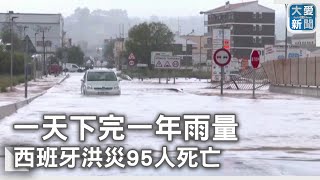 一天下完一年半雨量  西班牙洪災95人死亡｜大愛新聞 @DaaiWorldNews