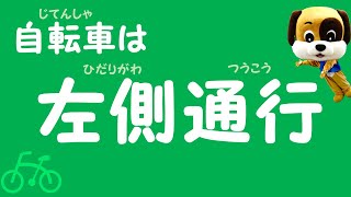 自転車は左側通行 ☆ 自転車のルール 基本編