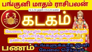 கடகம் ராசி பங்குனி மாதம் ராசிபலன் | Kadagam Rasi Panguni Matham Rasipalan #kadagam #matharasipalan