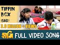TIFFIN BOX SAD SONG | HAAMI NEW BENGALI MOVIE SONG | ANINDYA | NANDITA | SHIBOPROSAD |