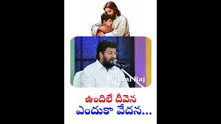 ఉందిలే దీవెనా.. ఎందుకా ఆవేదన #thandrisannidi #motivation