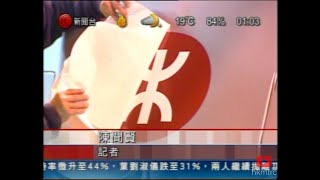 [新聞回顧-DVD錄影版本] 2007-12-02 兩鐵合併前有線新聞片段連有線新聞台片頭