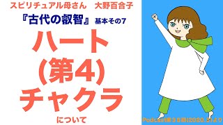 ☆ハート(第４)チャクラ〜『古代の叡智』基本その７〜Podcast第３８回(2020年3月)配信分