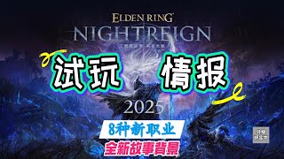 让魂游再次伟大还是赶工粗制滥造《艾尔登法环：黑夜君临》试玩情报