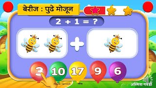 इयत्ता  - पहिली _ विषय - गणित _ घटक - 35 - बेरीज पुढे मोजून