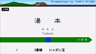 湯本駅3番線発車メロディー「シャボン玉」