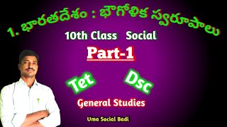 భారతదేశం భౌగోళిక స్వరూపాలు 10th Class / India relief features 10th Class Social