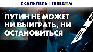 💥 Путина обманули собственные пропагандисты. Росармию создали СМИ | Скальпель