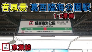 【音風景】葛西臨海公園駅1・2番線＜京葉線＞(2023.10.1)※風切り音あり【駅環境音】