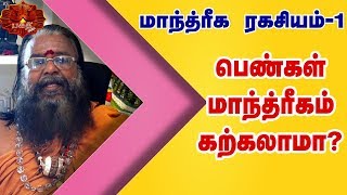 பெண்கள் மாந்த்ரீகம் கற்கலாமா ?| Brammasri.DR Annasamy Achariya about Manthirigam art