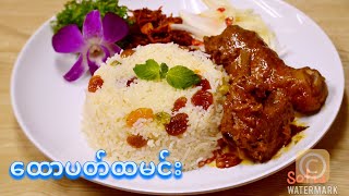 ထောပတ်ထမင်း[Eng Sub]                                                         How to Cook BUTTER RICE